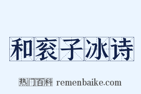 和衮子冰诗是什么意思的图片
